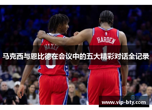 马克西与恩比德在会议中的五大精彩对话全记录