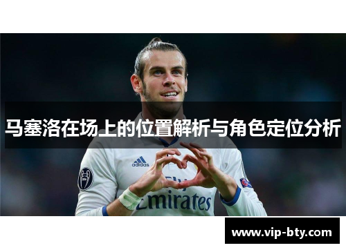 马塞洛在场上的位置解析与角色定位分析