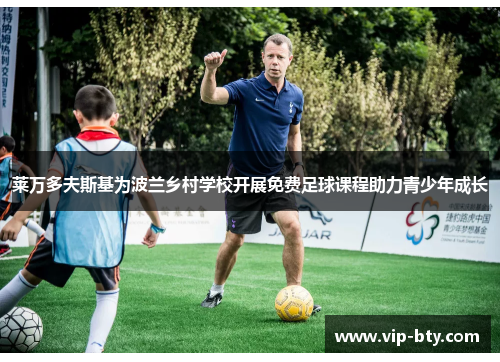 莱万多夫斯基为波兰乡村学校开展免费足球课程助力青少年成长