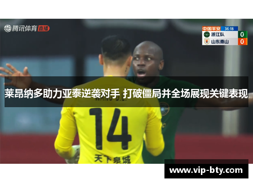 莱昂纳多助力亚泰逆袭对手 打破僵局并全场展现关键表现