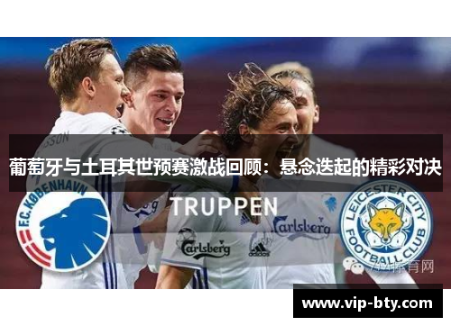 葡萄牙与土耳其世预赛激战回顾：悬念迭起的精彩对决