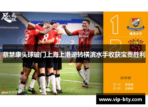 蔡慧康头球破门上海上港逆转横滨水手收获宝贵胜利