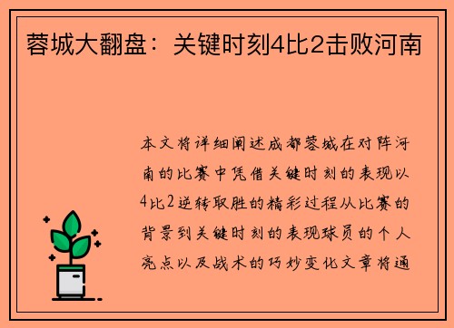蓉城大翻盘：关键时刻4比2击败河南
