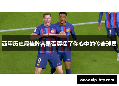 西甲历史最佳阵容是否囊括了你心中的传奇球员
