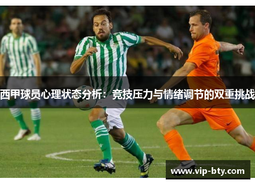 西甲球员心理状态分析：竞技压力与情绪调节的双重挑战