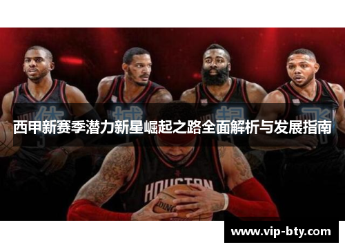 西甲新赛季潜力新星崛起之路全面解析与发展指南