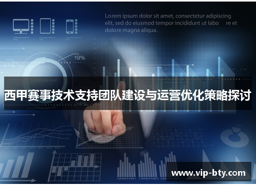 西甲赛事技术支持团队建设与运营优化策略探讨