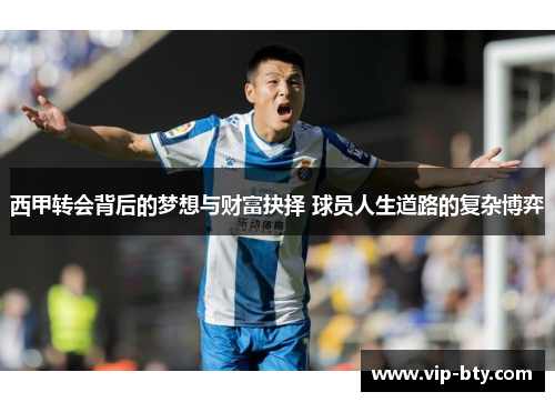 西甲转会背后的梦想与财富抉择 球员人生道路的复杂博弈