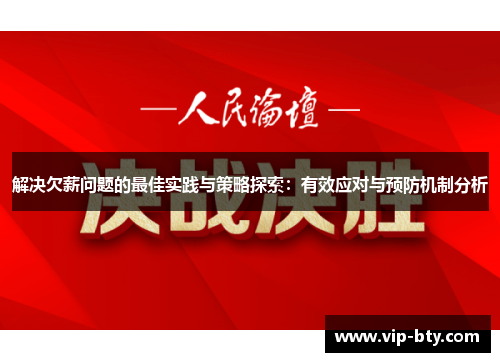 解决欠薪问题的最佳实践与策略探索：有效应对与预防机制分析