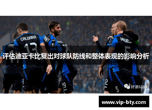评估迪亚卡比复出对球队防线和整体表现的影响分析