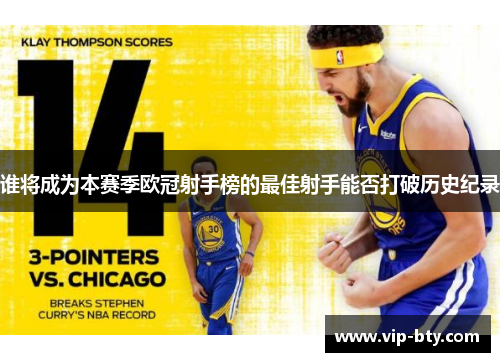 谁将成为本赛季欧冠射手榜的最佳射手能否打破历史纪录