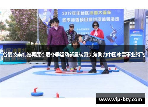 谷爱凌崇礼站再度夺冠冬季运动新星崭露头角助力中国冰雪事业腾飞