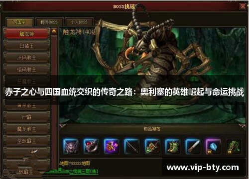 赤子之心与四国血统交织的传奇之路：奥利塞的英雄崛起与命运挑战