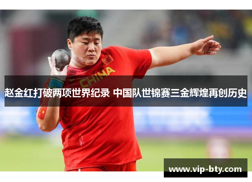 赵金红打破两项世界纪录 中国队世锦赛三金辉煌再创历史