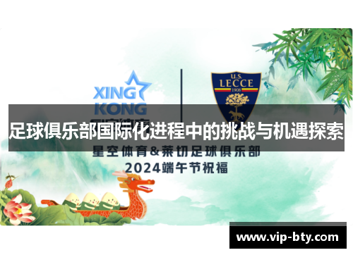 足球俱乐部国际化进程中的挑战与机遇探索
