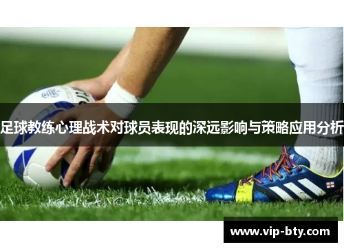 足球教练心理战术对球员表现的深远影响与策略应用分析