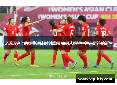 足球历史上的经典逆转时刻重现 如何从绝望中迎来奇迹的诞生