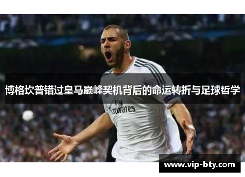博格坎普错过皇马巅峰契机背后的命运转折与足球哲学