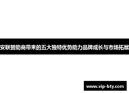安联赞助商带来的五大独特优势助力品牌成长与市场拓展
