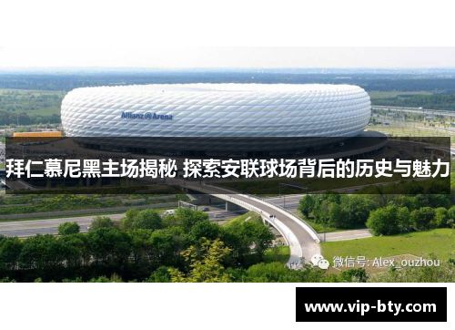 拜仁慕尼黑主场揭秘 探索安联球场背后的历史与魅力