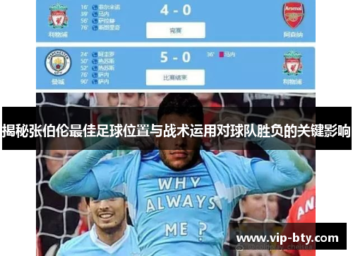 揭秘张伯伦最佳足球位置与战术运用对球队胜负的关键影响