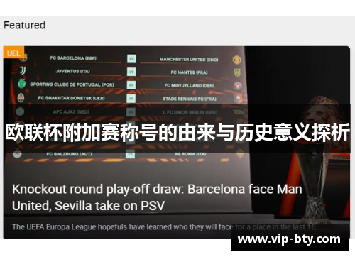 欧联杯附加赛称号的由来与历史意义探析