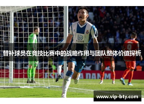 替补球员在竞技比赛中的战略作用与团队整体价值探析