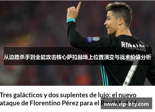 从边路杀手到全能攻击核心萨拉赫场上位置演变与战术价值分析