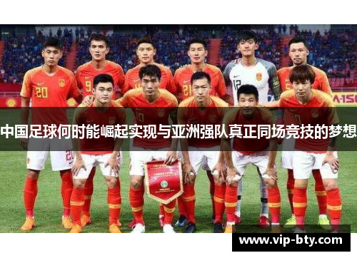 中国足球何时能崛起实现与亚洲强队真正同场竞技的梦想