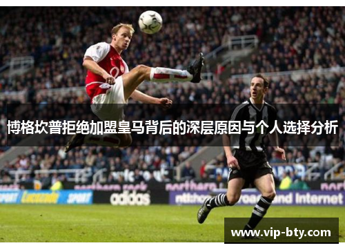 博格坎普拒绝加盟皇马背后的深层原因与个人选择分析