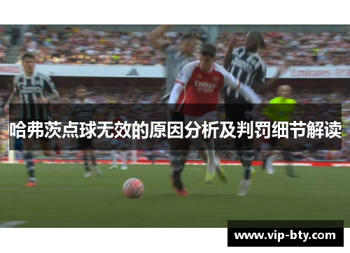 哈弗茨点球无效的原因分析及判罚细节解读