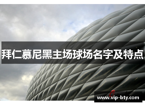拜仁慕尼黑主场球场名字及特点