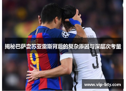 揭秘巴萨卖苏亚雷斯背后的复杂原因与深层次考量