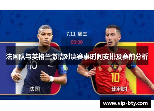 法国队与英格兰激情对决赛事时间安排及赛前分析 法国队与英格兰激情对决赛事时间安排及赛前分析