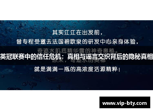 英冠联赛中的信任危机：真相与谣言交织背后的隐秘真相