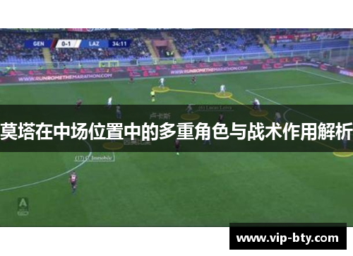 莫塔在中场位置中的多重角色与战术作用解析