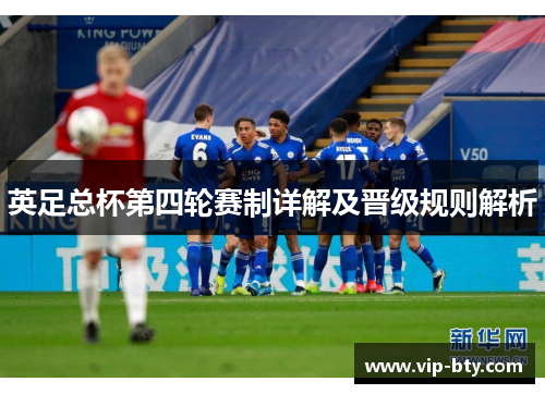 英足总杯第四轮赛制详解及晋级规则解析