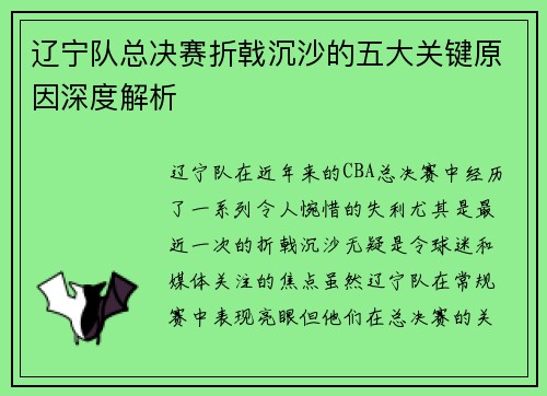 辽宁队总决赛折戟沉沙的五大关键原因深度解析