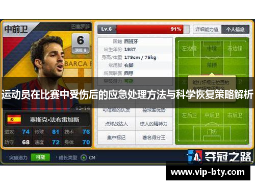 运动员在比赛中受伤后的应急处理方法与科学恢复策略解析