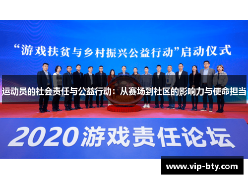 运动员的社会责任与公益行动：从赛场到社区的影响力与使命担当
