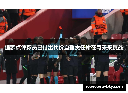 追梦点评球员已付出代价直指责任所在与未来挑战 追梦点评球员已付出代价直指责任所在与未来挑战