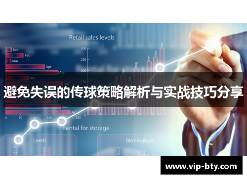 避免失误的传球策略解析与实战技巧分享 避免失误的传球策略解析与实战技巧分享