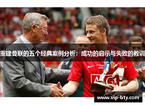 重建曼联的五个经典案例分析：成功的启示与失败的教训