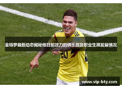 金特罗最新动态揭秘他目前效力的俱乐部及职业生涯发展情况 金特罗最新动态揭秘他目前效力的俱乐部及职业生涯发展情况