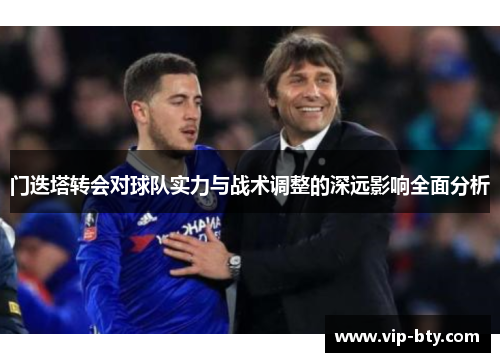 门迭塔转会对球队实力与战术调整的深远影响全面分析