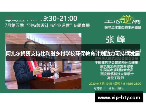 阿扎尔捐资支持比利时乡村学校环保教育计划助力可持续发展 阿扎尔捐资支持比利时乡村学校环保教育计划助力可持续发展