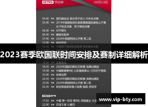 2023赛季欧国联时间安排及赛制详细解析 2023赛季欧国联时间安排及赛制详细解析