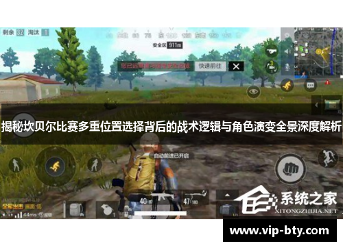 揭秘坎贝尔比赛多重位置选择背后的战术逻辑与角色演变全景深度解析 揭秘坎贝尔比赛多重位置选择背后的战术逻辑与角色演变全景深度解析