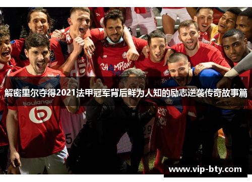 解密里尔夺得2021法甲冠军背后鲜为人知的励志逆袭传奇故事篇