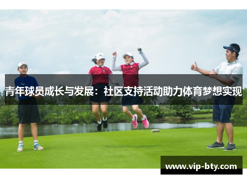 青年球员成长与发展：社区支持活动助力体育梦想实现